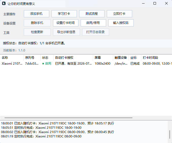 自动打卡软件界面